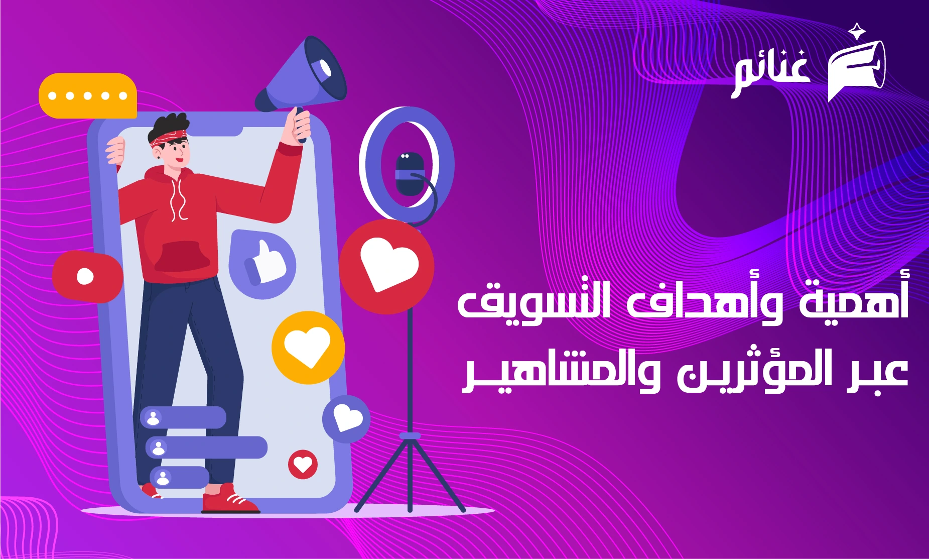 أهمية التسويق عبر المؤثرين