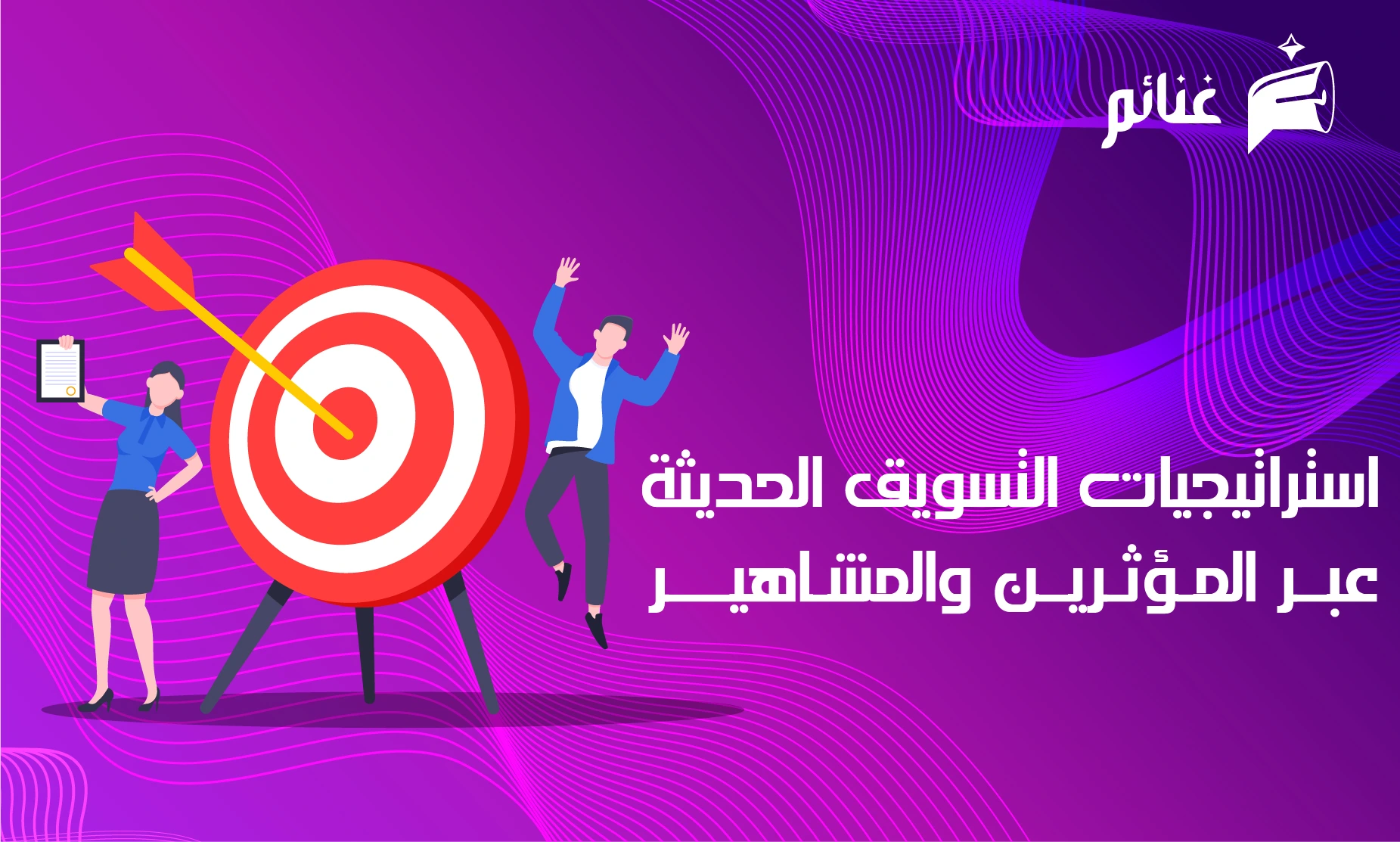 استراتيجيات التسويق الحديثة