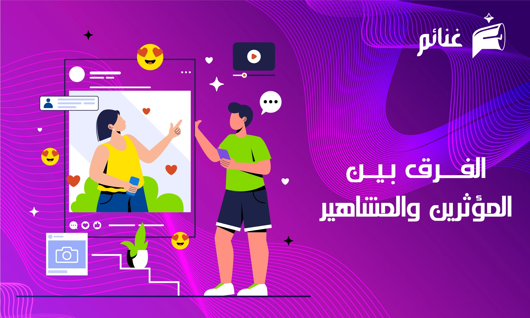 المؤثرين والمشاهير