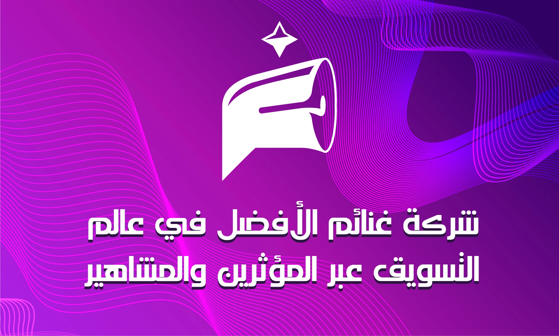 التسويق عن طريق المؤثرين