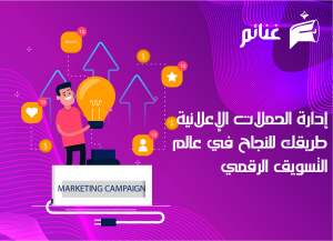 إدارة الحملات الإعلانية