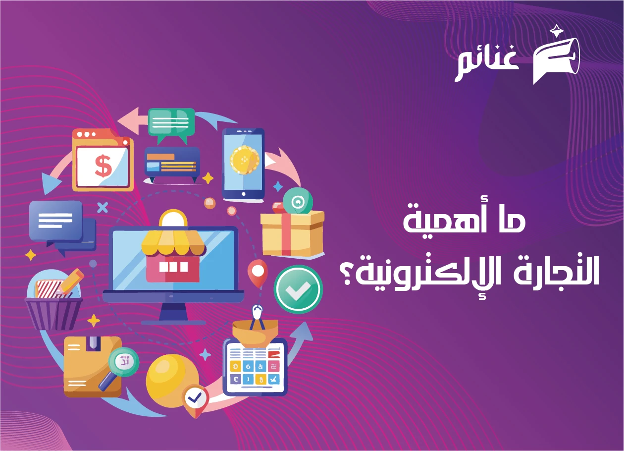 أهمية التجارة الإلكترونية