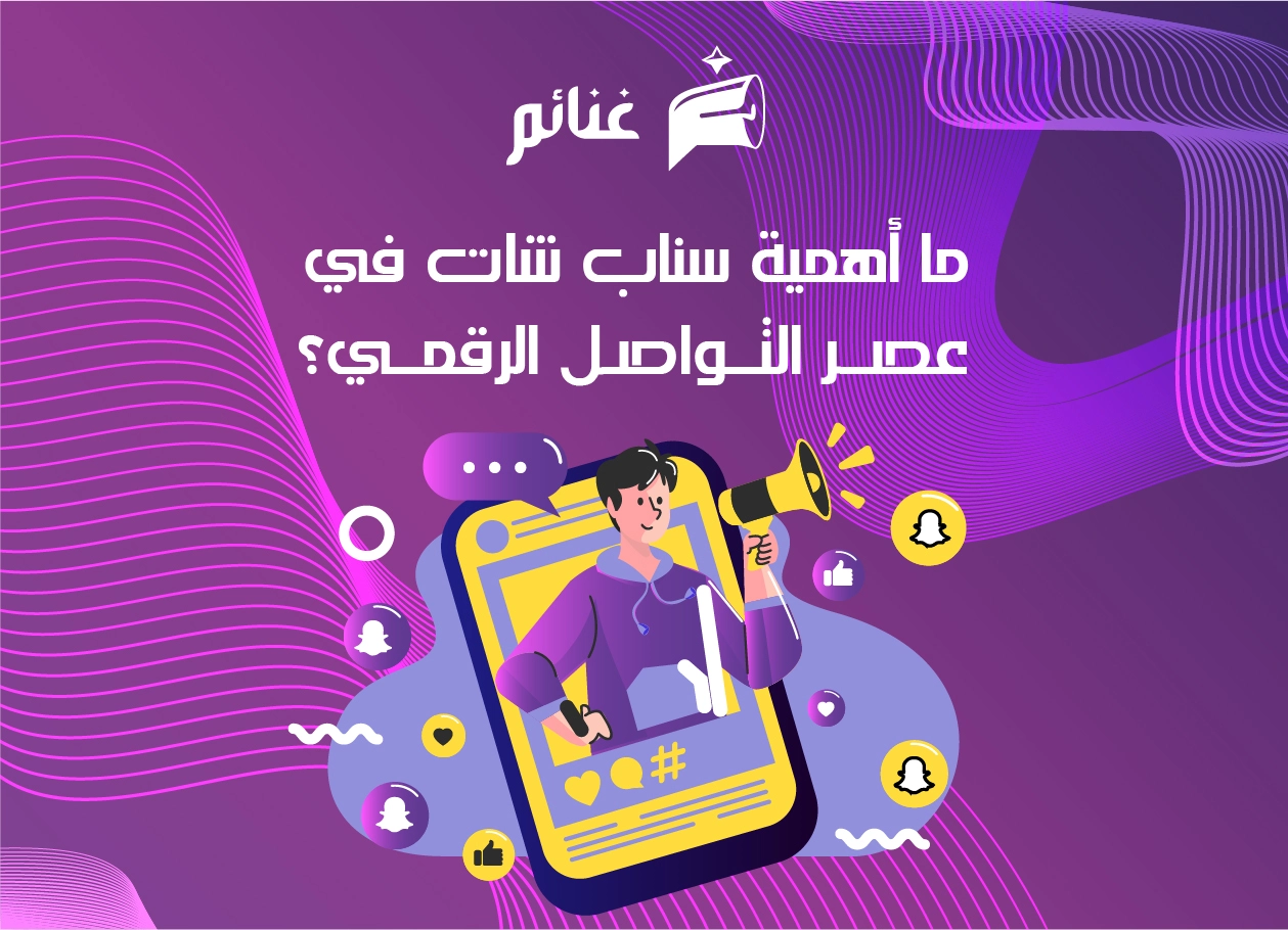 أهمية سناب شات