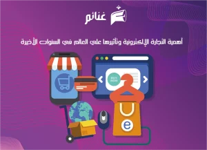 التجارة الإلكترونية