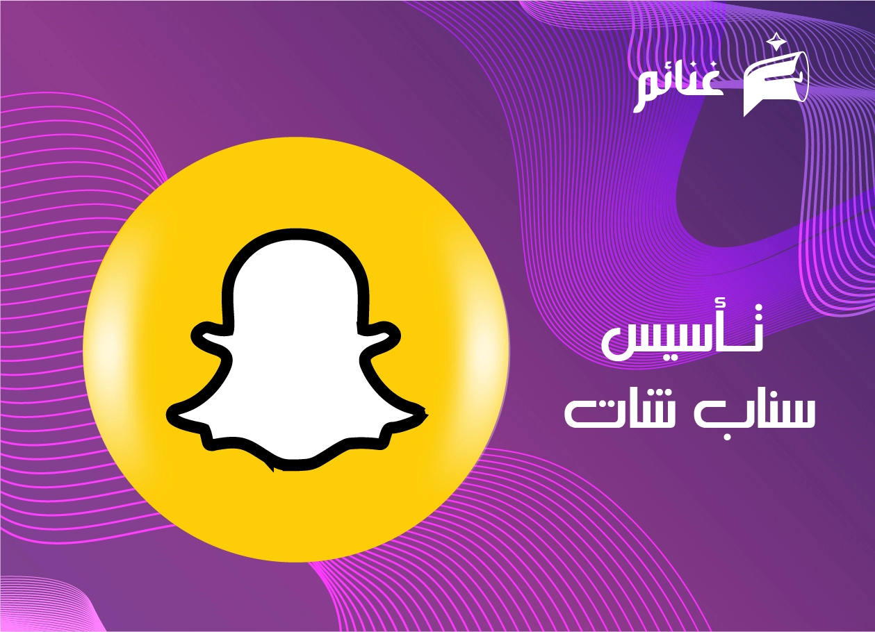 تأسيس سناب شات