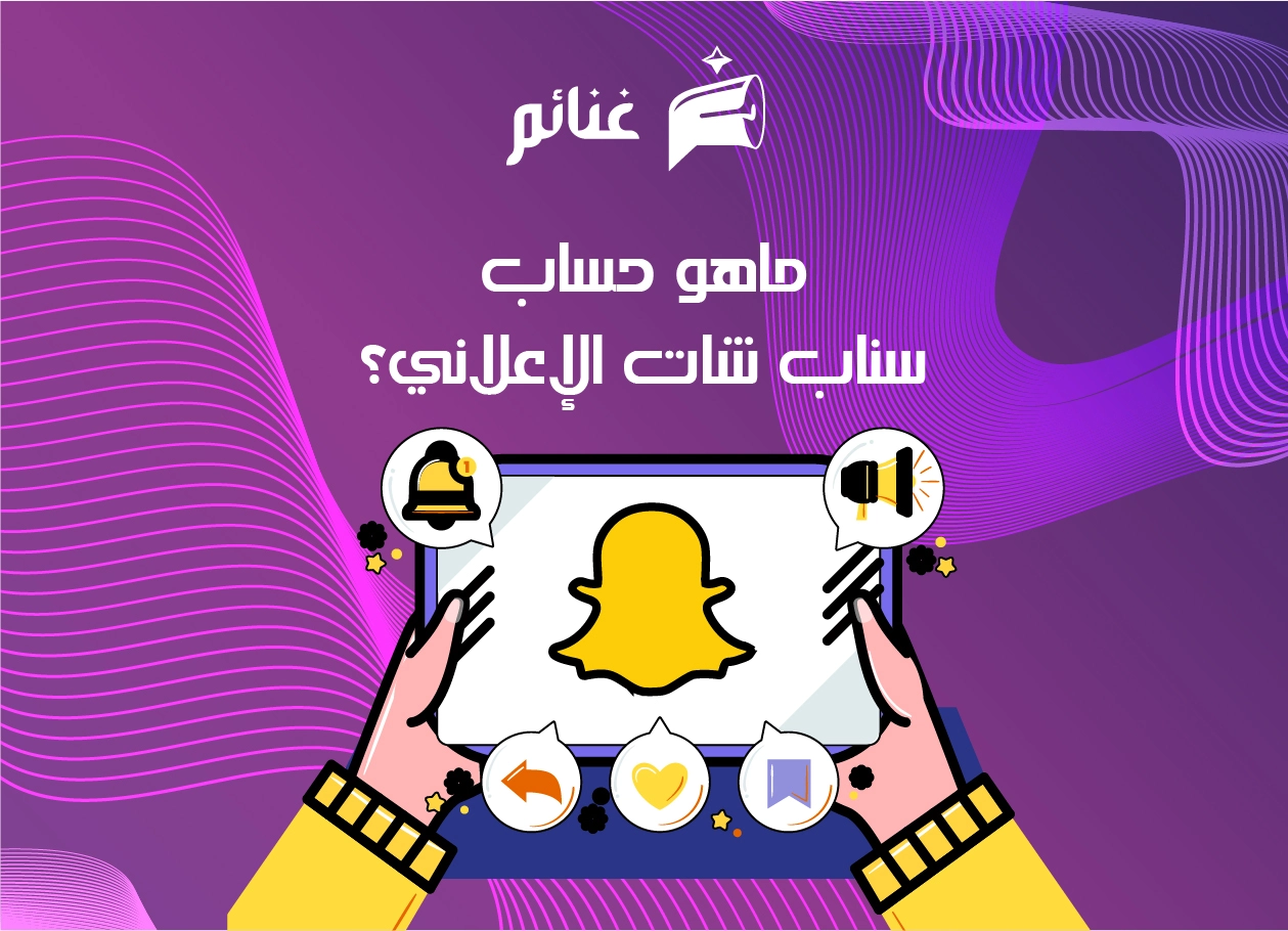 حساب سناب شات الإعلاني