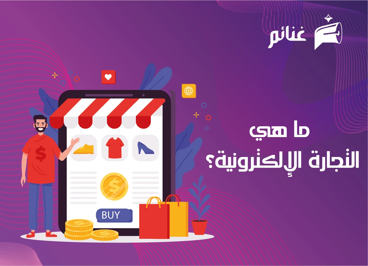 ماهي التجارة الإلكترونية