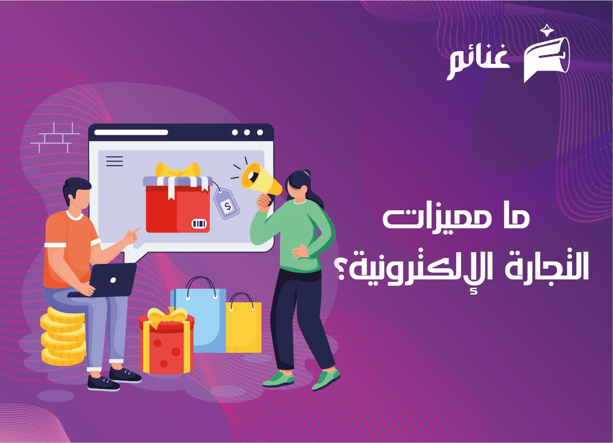 مميزات التجارة الإلكترونية