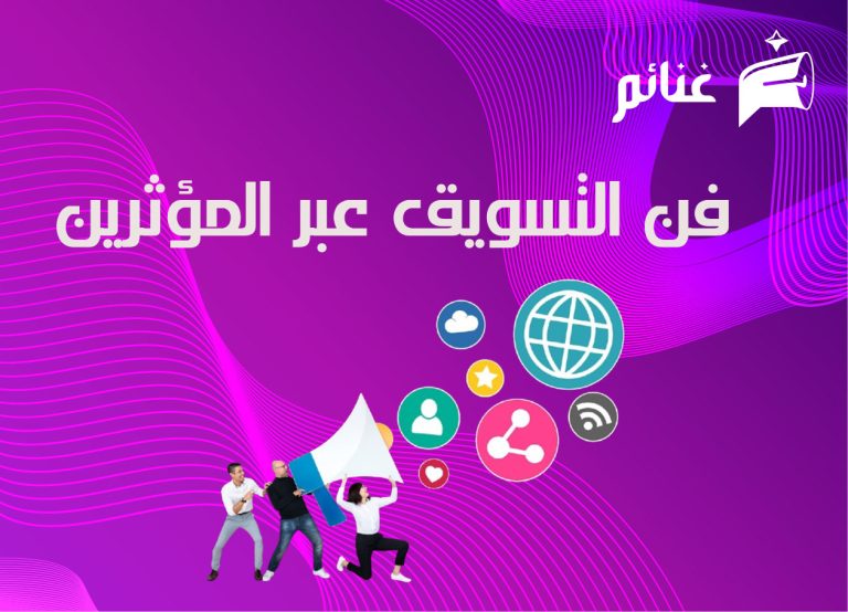 فن التسويق عبر المؤثرين