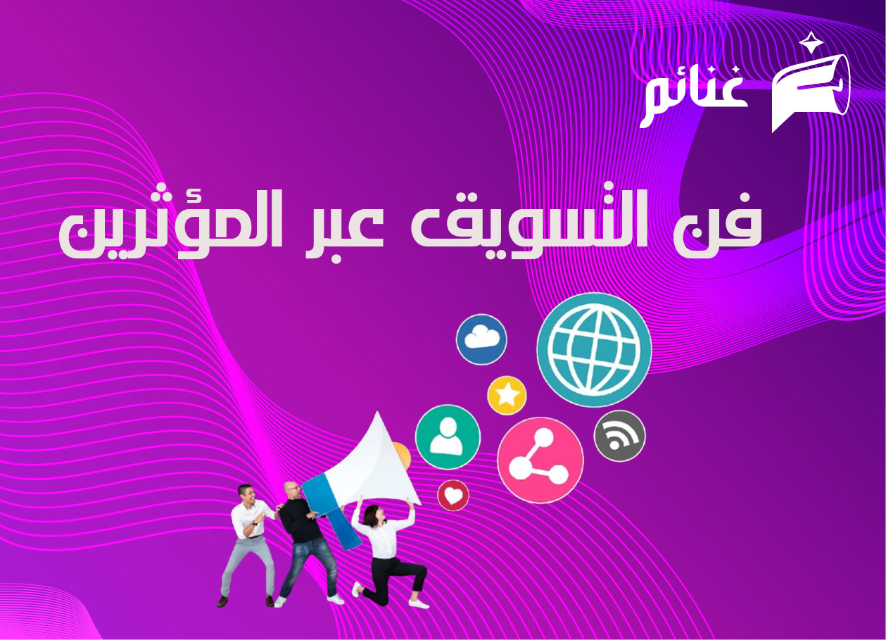 فن التسويق عبر المؤثرين