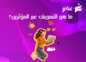 ما هو التسويق عبر المؤثرين