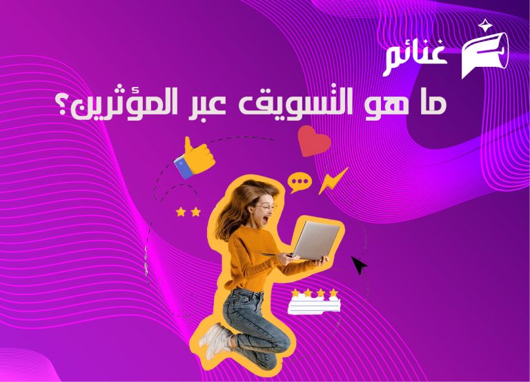 ما هو التسويق عبر المؤثرين